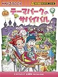 テーマパークのサバイバル (科学漫画サバイバルシリーズ81)