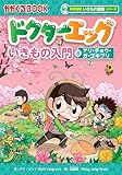ドクターエッグ (8) ガ・アリ・チョウ・ゴキブリ (科学漫画いきもの観察シリーズ)