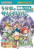 5分間のサバイバル『算数パズルにちょうせん！』 (科学クイズサバイバルシリーズ)