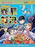 学校勝ち抜き戦・実験対決 (49)『進化の対決』 (実験対決シリーズ)