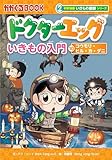 ドクターエッグ (10) コウモリ・ヒル・蚊・ダニ (科学漫画いきもの観察シリーズ)