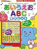 音でる♪知育絵本 あいうえお・ABC タブレット (音でる知育絵本)