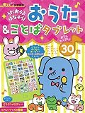 音でる♪知育絵本】 うたおう♪ はなそう! おうた & ことばタブレット