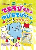 てあそびうた & ゆびあそびゲーム タブレット (音でる♪知育絵本)