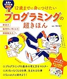 12歳までに身につけたい プログラミングの超きほん (未来のキミのためシリーズ)