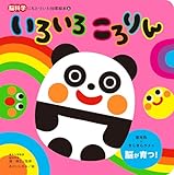 いろいろ ころりん (脳科学にもとづいた知育絵本 6)