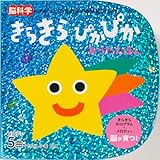 きらきら ぴかぴか おうたえほん (脳科学にもとづいた 光る音でる知育シリーズ)