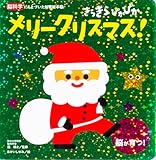 きらきら ぴかぴか メリークリスマス！ (脳科学にもとづいた知育絵本 7)
