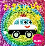 きらきら ぴかぴか『のりもの だいすき』 (脳科学にもとづいた知育絵本 8)