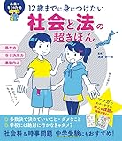 12歳までに身につけたい 社会と法の超きほん (未来のキミのためシリーズ)