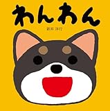 わんわん (たのしいおとえほん)