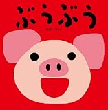 ぶうぶう (たのしいおとえほん)
