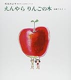 えんやら りんごの木 (あかちゃんのわらべうた( 4))