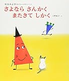 さよなら さんかく またきて しかく (あかちゃんのわらべうた( 5))