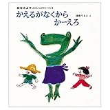 かえるがなくから かーえろ (あかちゃんのわらべうた( 8))