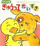 ぎゅうってだいすき (あかちゃんのあそびえほん おでかけ版ボードブック)