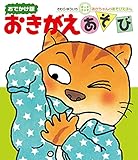 おきがえあそび (おでかけ版ボードブック あかちゃんのあそびえほん)