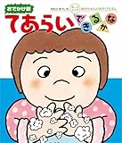 てあらいできるかな (あかちゃんのあそびえほん おでかけ版ボードブック)