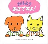おはようあさですよ (ロミちゃんムーちゃんえほん 1)