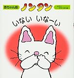 ノンタンいないいなーい (赤ちゃん版 ノンタン5)