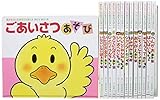 あかちゃんのあそびえほん(全14巻セット): プレゼントパック (0 1 2才