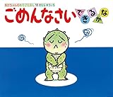 ごめんなさいできるかな (あかちゃんのあそびえほん 18)