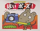 はいポーズ! (2才からのあそびえほん 5)