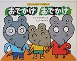 おでかけおでかけ (2才からのあそびえほん 6)