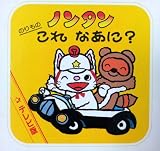 ノンタン のりものこれなあに テレビ版ミニミニノンタン Mi Te ミーテ