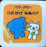 ノンタン このかげなあに テレビ版ミニミニノンタン Mi Te ミーテ