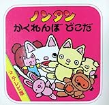 ノンタンかくれんぼどこだ (テレビ版ミニミニノンタン 6)