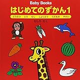 はじめてのずかん (1) (BabyBooks)