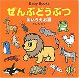 ぜんぶどうぶつ: あいうえお順 (BabyBooks)