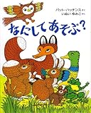 なにしてあそぶ