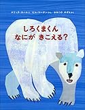 しろくまくんなにがきこえる?