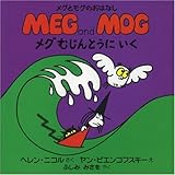 メグむじんとうにいく (メグとモグのおはなし)｜mi:te[ミーテ]