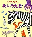 どうぶつあいうえお (ことばをおぼえるほん 1)