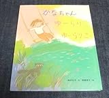 かなちゃんゆーらりゆーらりこ