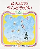 とんぼの うんどうかい (かこさとし おはなしのほん( 2))