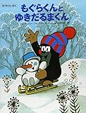 もぐらくんとゆきだるまくん (もぐらくんの絵本)
