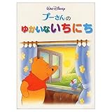 プーさんのゆかいないちにち (くまのプーさんボードブック 6)