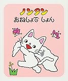 ノンタンおねしょでしょん (ノンタン あそぼうよ6)