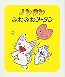 ノンタンふわふわタータン (ノンタン あそぼうよ18)