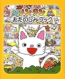 ノンタンおたのしみブック (ノンタン あそぼうよ20)