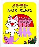ノンタンかげもなかよし (ノンタンといっしょ テレビ版 1)