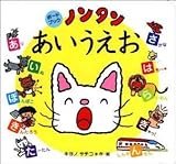 ノンタンあいうえお (ノンタン ボードブック)