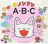 ノンタンA・B・C (ノンタン ボードブック)