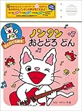 ノンタンおとどろどん (音のでる絵本)