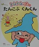 トムトム・ブーたんこぶぐんぐん