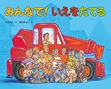 みんなで！いえをたてる